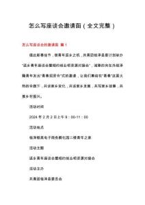 怎么寫座談會邀請函