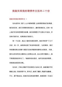 我能實(shí)現(xiàn)我的理想作文范本二十份