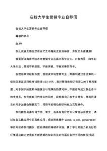 在校大學生營銷專業(yè)自薦信