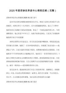 2025年度悲慘世界讀書(shū)心得觀后感
