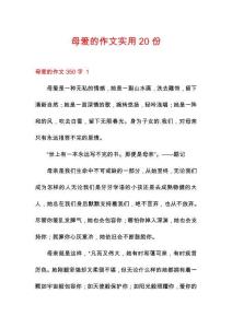 母愛(ài)的作文實(shí)用20份