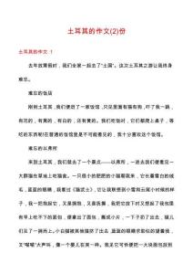 土耳其的作文份