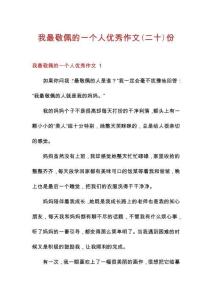 我最敬佩的一個(gè)人優(yōu)秀作文份