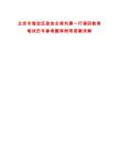 北京市海淀區(qū)政協(xié)主席劉勇一行調(diào)研教育筆試歷年參考題庫附帶答案詳解