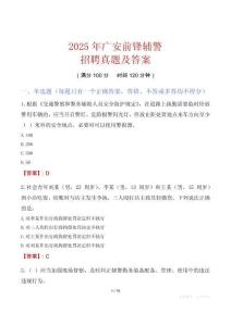 2025年廣安前鋒輔警招聘真題及答案