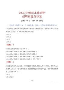 2025年朝陽龍城輔警招聘真題及答案