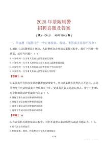 2025年茶陵輔警招聘真題及答案