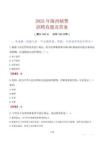 2025年隴西輔警招聘真題及答案