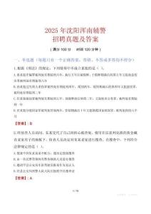 2025年沈陽渾南輔警招聘真題及答案