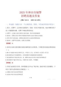 2025年和田市輔警招聘真題及答案