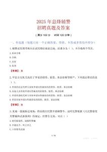 2025年息烽輔警招聘真題及答案