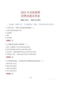 2025年永勝輔警招聘真題及答案