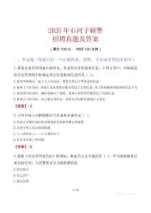 2025年石河子輔警招聘真題及答案