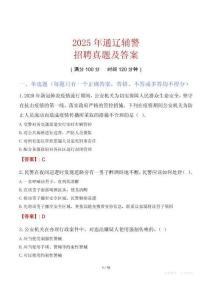 2025年通遼輔警招聘真題及答案