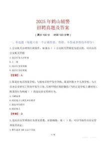 2025年鶴山輔警招聘真題及答案