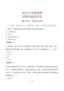 2025年望都輔警招聘真題及答案