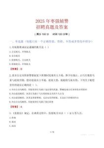 2025年棗強輔警招聘真題及答案