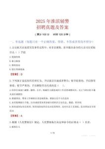 2025年淮濱輔警招聘真題及答案