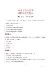 2025年鹽池輔警招聘真題及答案