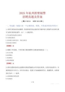2025年杭州拱墅輔警招聘真題及答案