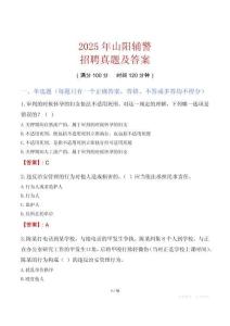 2025年山陽輔警招聘真題及答案