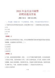 2025年金昌金川輔警招聘真題及答案