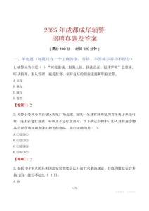 2025年成都成華輔警招聘真題及答案