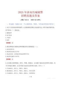 2025年濟南歷城輔警招聘真題及答案