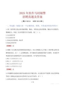 2025年焦作馬村輔警招聘真題及答案