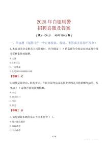 2025年白銀輔警招聘真題及答案