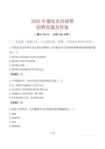 2025年通化東昌輔警招聘真題及答案