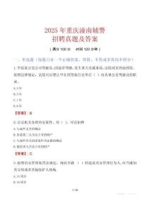2025年重慶潼南輔警招聘真題及答案