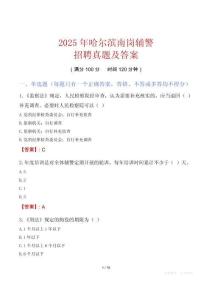 2025年哈爾濱南崗輔警招聘真題及答案