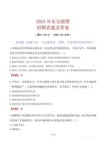 2025年?yáng)|安輔警招聘真題及答案