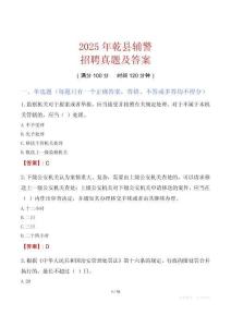 2025年乾縣輔警招聘真題及答案