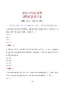 2025年鄒城輔警招聘真題及答案