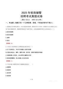 2025年郁南輔警招聘考試真題試卷