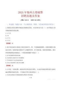 2025年錦州古塔輔警招聘真題及答案