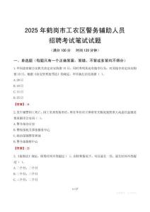 鶴崗市工農(nóng)區(qū)輔警筆試真題2025