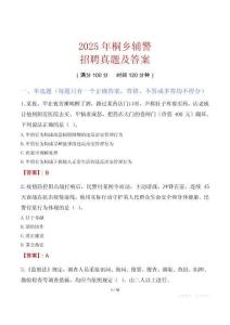 2025年桐鄉(xiāng)輔警招聘真題及答案