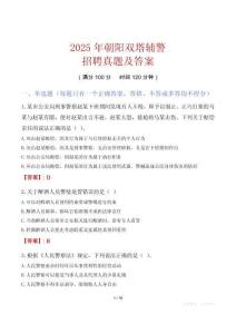 2025年朝陽雙塔輔警招聘真題及答案