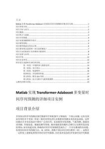 Matlab實現(xiàn)Transformer-Adaboost多變量時間序列預測的詳細項目實例（含完整的程序，GUI設(shè)計和代碼詳解）