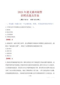 2025年遵義播州輔警招聘真題及答案