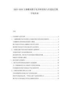 2025-2030玉器雕刻數(shù)字化導(dǎo)師系統(tǒng)與非遺技藝數(shù)字化傳承