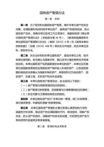 國有資產(chǎn)管理辦法