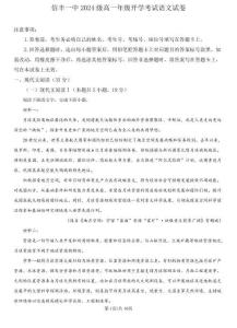 江西省贛州市信豐縣信豐縣第一中學2024-2025學年高一上學期開學考試語文試題（原卷版）