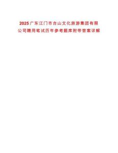 2025廣東江門市臺山文化旅游集團(tuán)有限公司聘用筆試歷年參考題庫附帶答案詳解