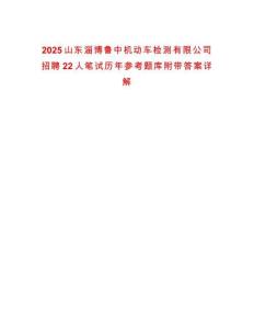 2025山東淄博魯中機動車檢測有限公司招聘22人筆試歷年參考題庫附帶答案詳解