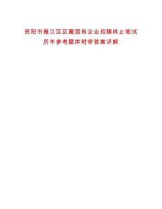 資陽市雁江區(qū)區(qū)屬國有企業(yè)招聘終止筆試歷年參考題庫附帶答案詳解