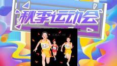 學(xué)校秋季運(yùn)動會開幕式